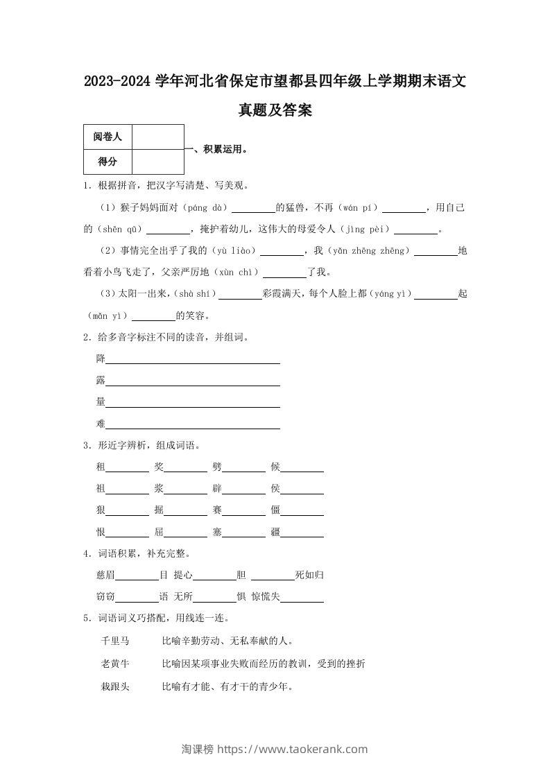 2023-2024学年河北省保定市望都县四年级上学期期末语文真题及答案(Word版)-淘课榜