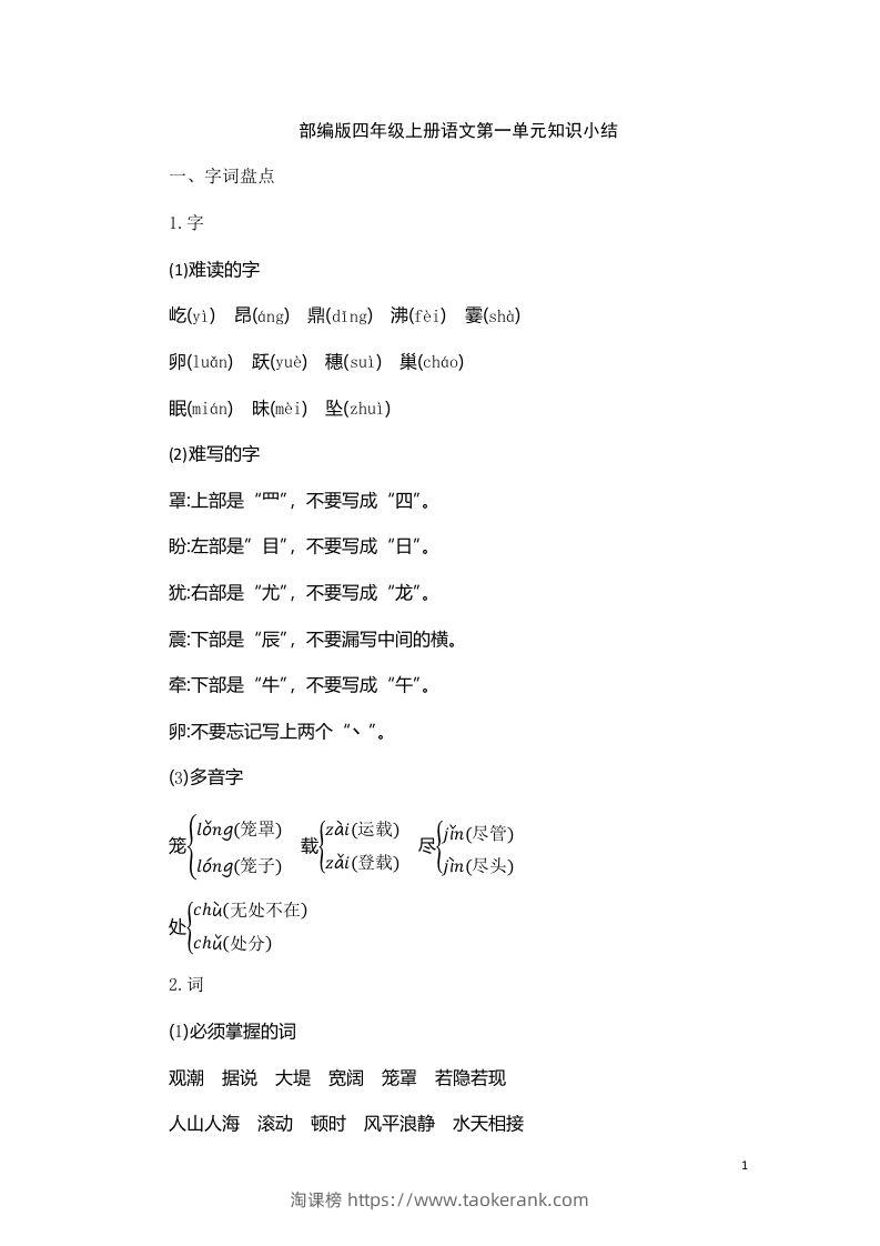 四（上）语文第一单元知识重点-淘课榜