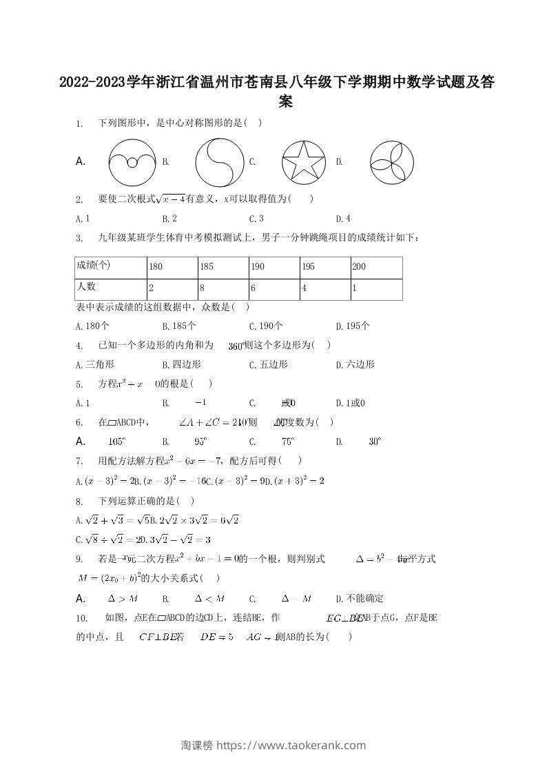 2022-2023学年浙江省温州市苍南县八年级下学期期中数学试题及答案(Word版)-淘课榜