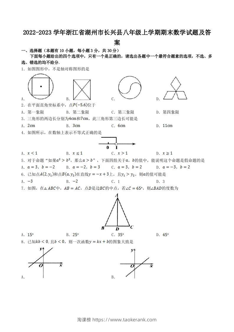 2022-2023学年浙江省湖州市长兴县八年级上学期期末数学试题及答案(Word版)-淘课榜