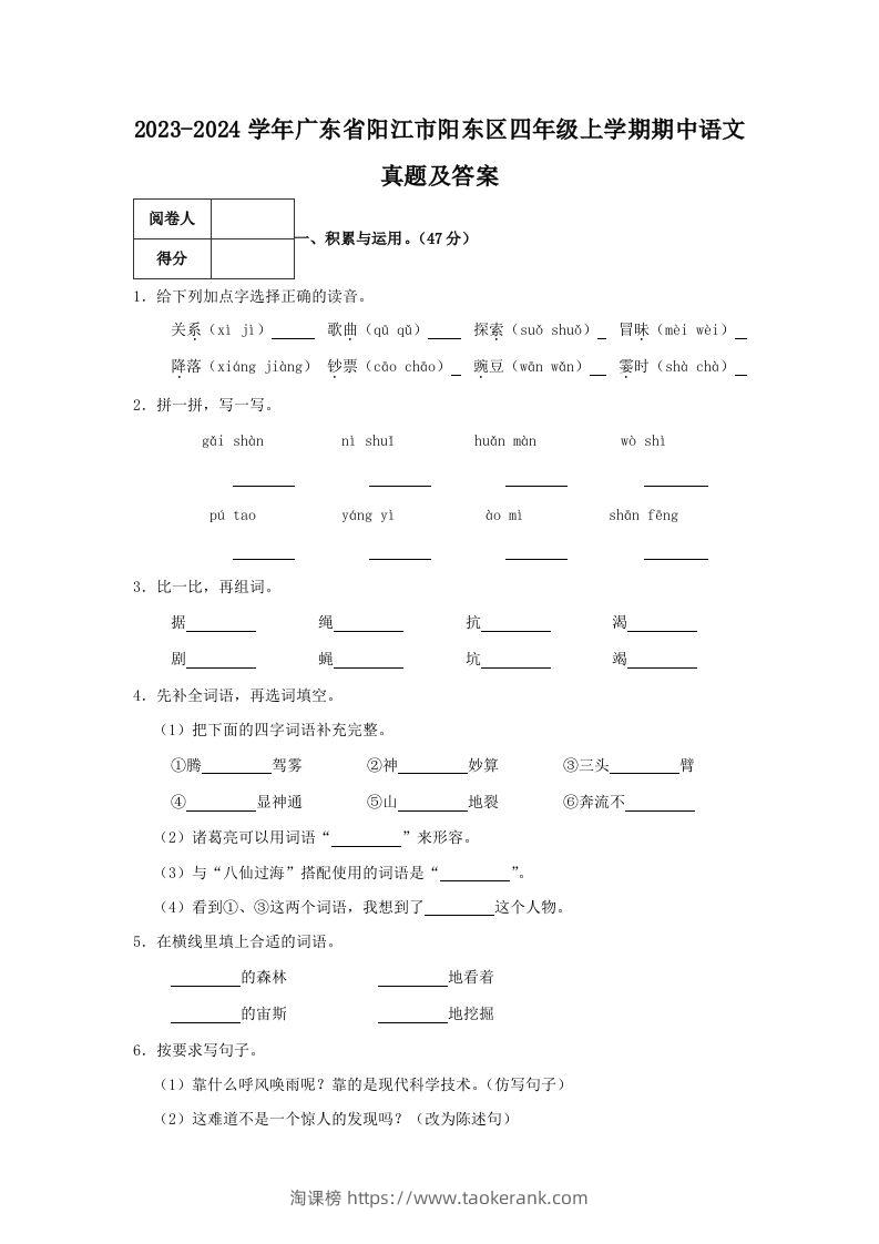 2023-2024学年广东省阳江市阳东区四年级上学期期中语文真题及答案(Word版)-淘课榜