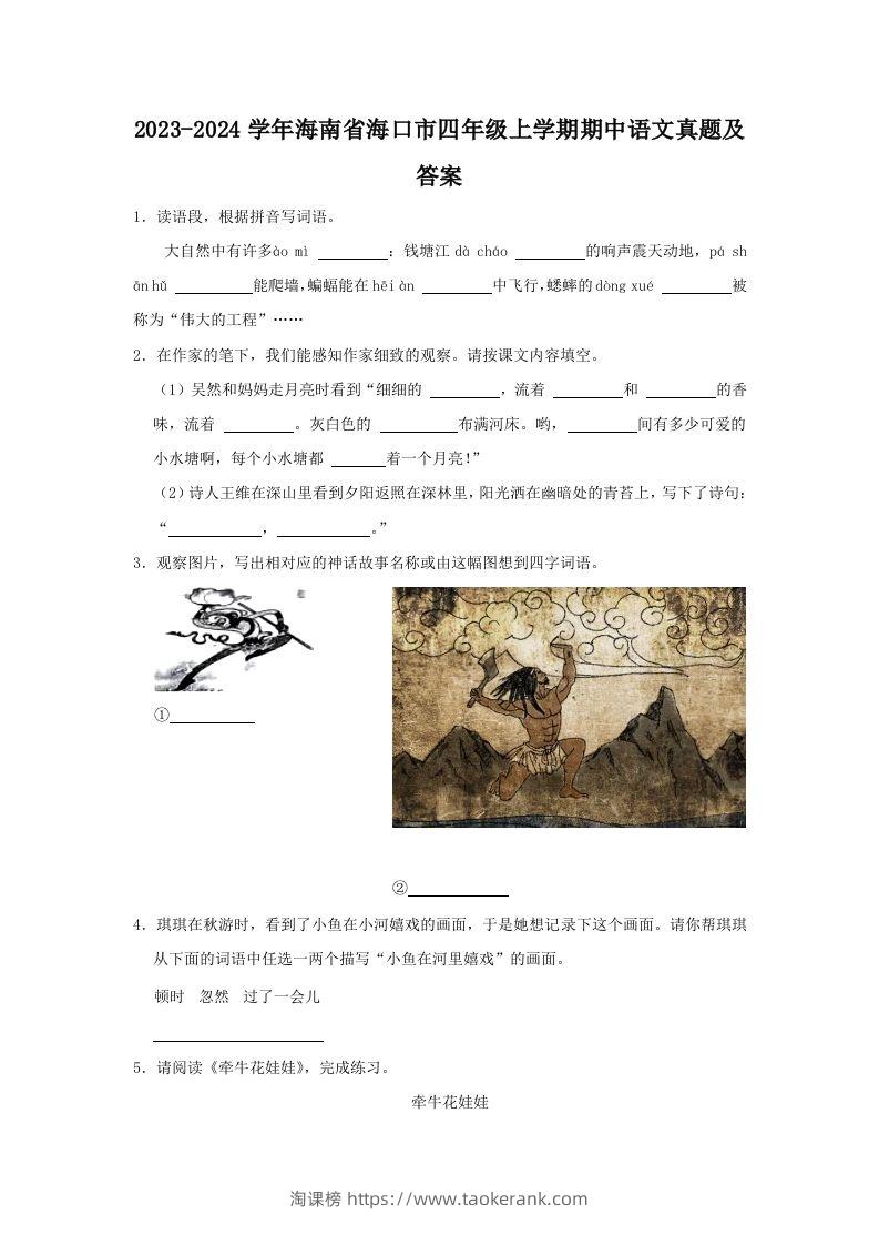 2023-2024学年海南省海口市四年级上学期期中语文真题及答案(Word版)-淘课榜
