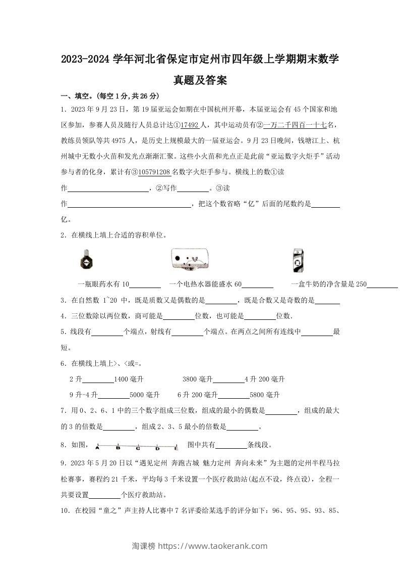 2023-2024学年河北省保定市定州市四年级上学期期末数学真题及答案(Word版)-淘课榜