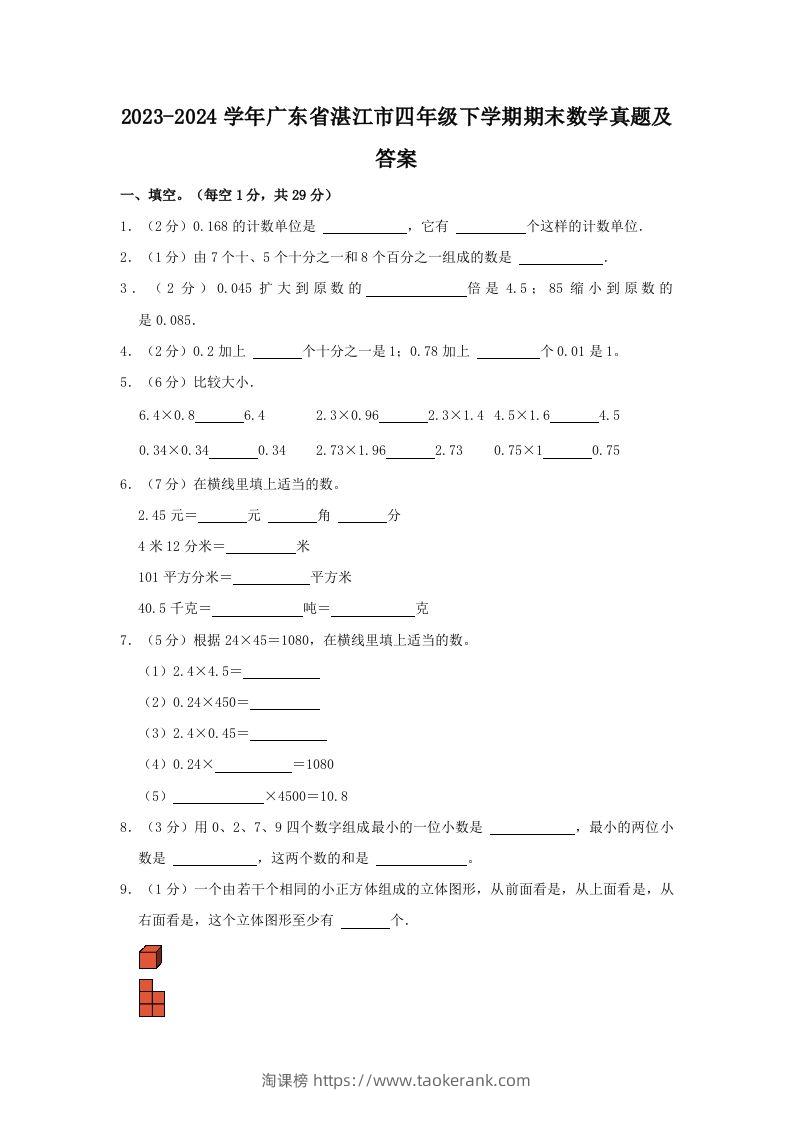 2023-2024学年广东省湛江市四年级下学期期末数学真题及答案(Word版)-淘课榜