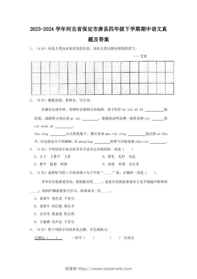 2023-2024学年河北省保定市唐县四年级下学期期中语文真题及答案(Word版)-淘课榜