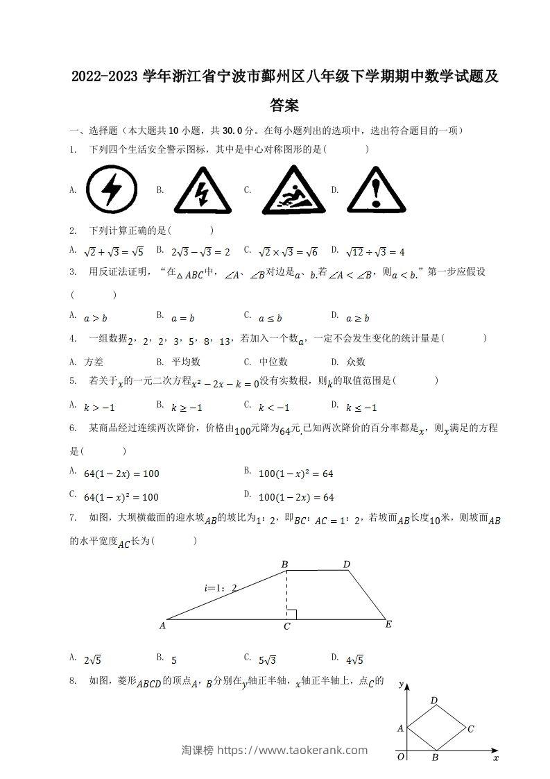 2022-2023学年浙江省宁波市鄞州区八年级下学期期中数学试题及答案(Word版)-淘课榜