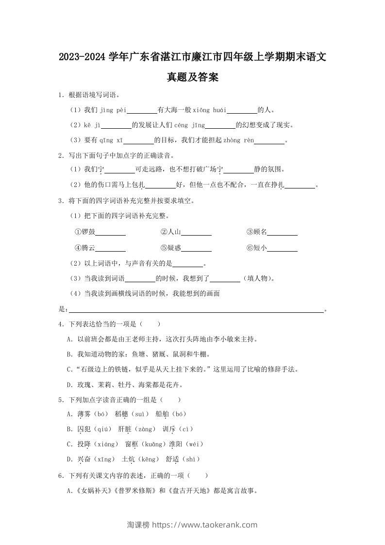 2023-2024学年广东省湛江市廉江市四年级上学期期末语文真题及答案(Word版)-淘课榜