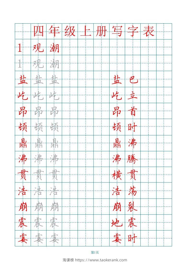 四（上）语文田字格识字表描红字帖-淘课榜