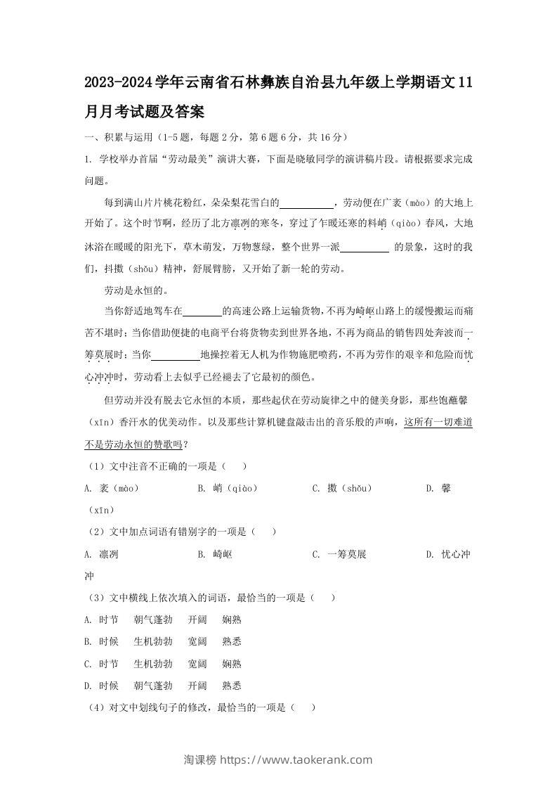 2023-2024学年云南省石林彝族自治县九年级上学期语文11月月考试题及答案(Word版)-淘课榜