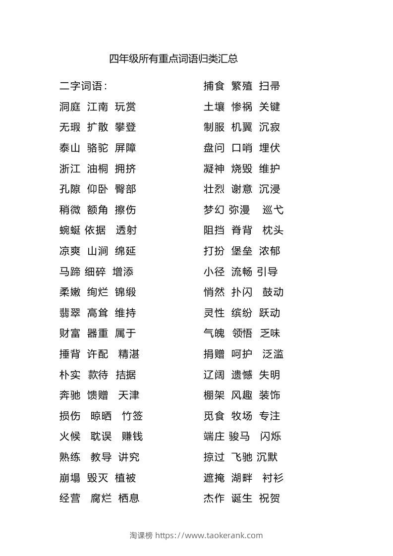 四（上）语文重点词语归类汇总-淘课榜