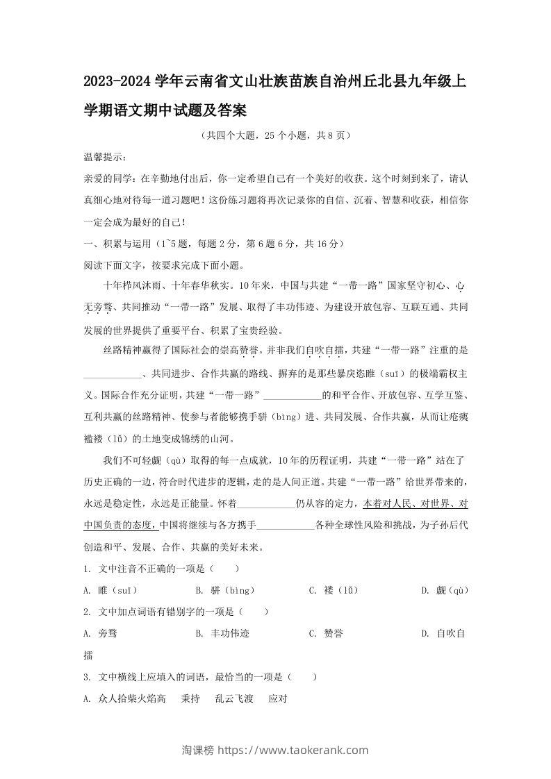 2023-2024学年云南省文山壮族苗族自治州丘北县九年级上学期语文期中试题及答案(Word版)-淘课榜
