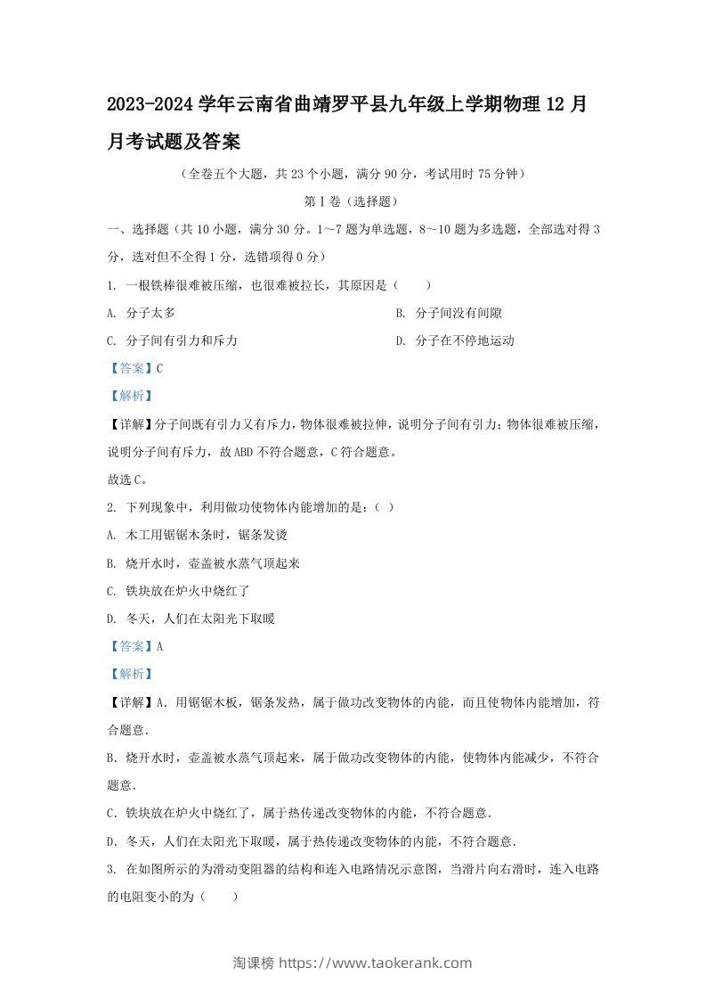 2023-2024学年云南省曲靖罗平县九年级上学期物理12月月考试题及答案(Word版)-淘课榜