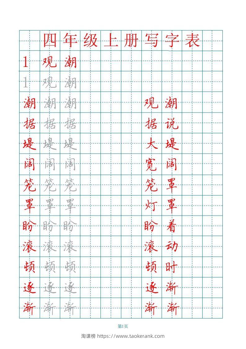 四（上）语文写字表描红字帖.-淘课榜