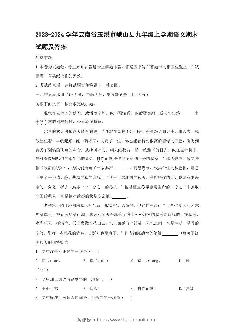 2023-2024学年云南省玉溪市峨山县九年级上学期语文期末试题及答案(Word版)-淘课榜