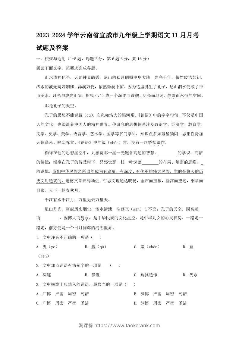 2023-2024学年云南省宣威市九年级上学期语文11月月考试题及答案(Word版)-淘课榜