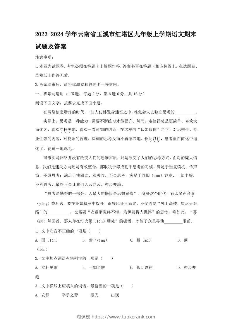 2023-2024学年云南省玉溪市红塔区九年级上学期语文期末试题及答案(Word版)-淘课榜
