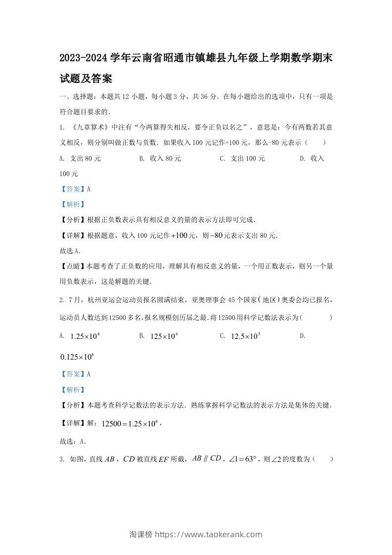 2023-2024学年云南省昭通市镇雄县九年级上学期数学期末试题及答案(Word版)-淘课榜
