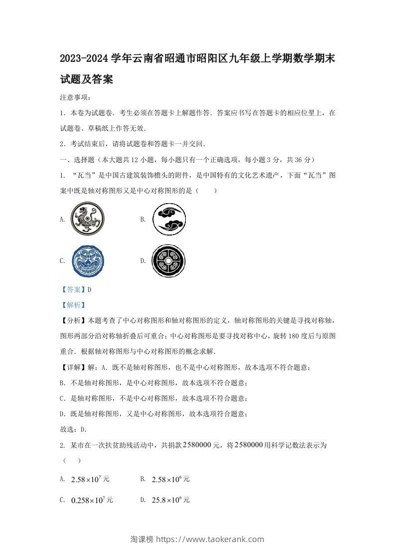 2023-2024学年云南省昭通市昭阳区九年级上学期数学期末试题及答案(Word版)-淘课榜