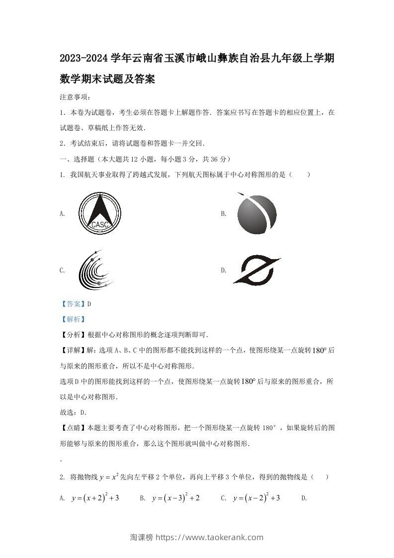 2023-2024学年云南省玉溪市峨山彝族自治县九年级上学期数学期末试题及答案(Word版)-淘课榜