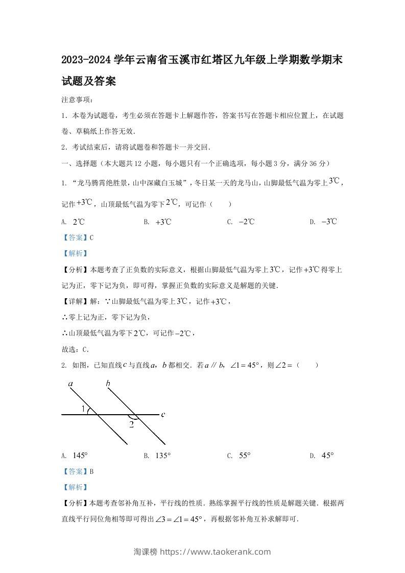 2023-2024学年云南省玉溪市红塔区九年级上学期数学期末试题及答案(Word版)-淘课榜