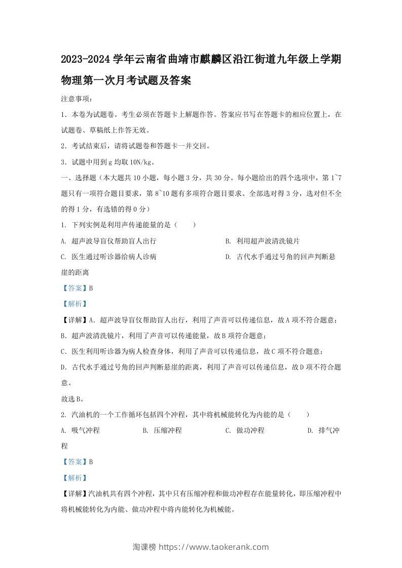 2023-2024学年云南省曲靖市麒麟区沿江街道九年级上学期物理第一次月考试题及答案(Word版)-淘课榜