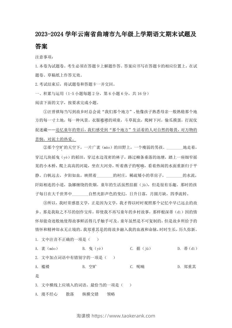 2023-2024学年云南省曲靖市九年级上学期语文期末试题及答案(Word版)-淘课榜