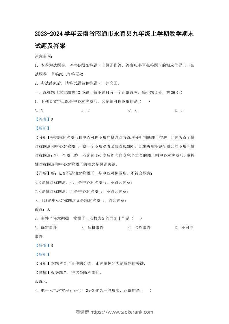 2023-2024学年云南省昭通市永善县九年级上学期数学期末试题及答案(Word版)-淘课榜