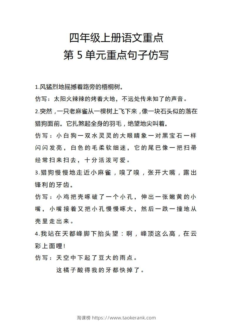 四（上）语文重点第5单元重点句子仿写-淘课榜