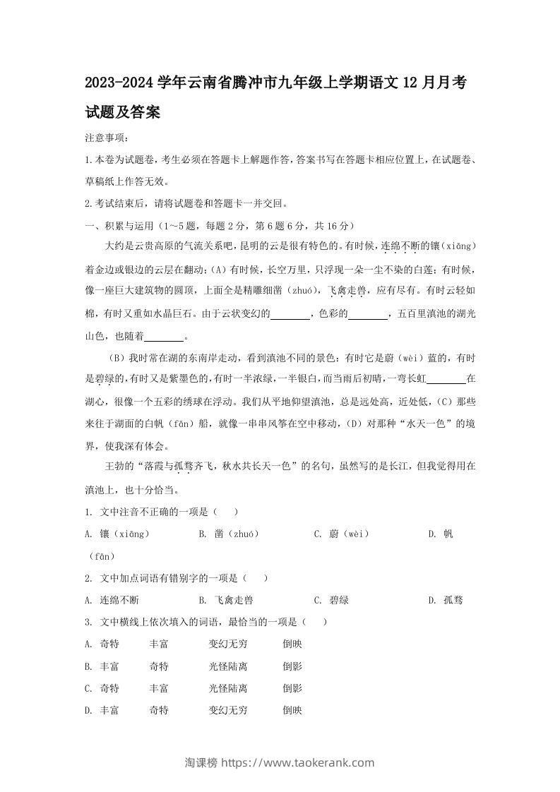 2023-2024学年云南省腾冲市九年级上学期语文12月月考试题及答案(Word版)-淘课榜