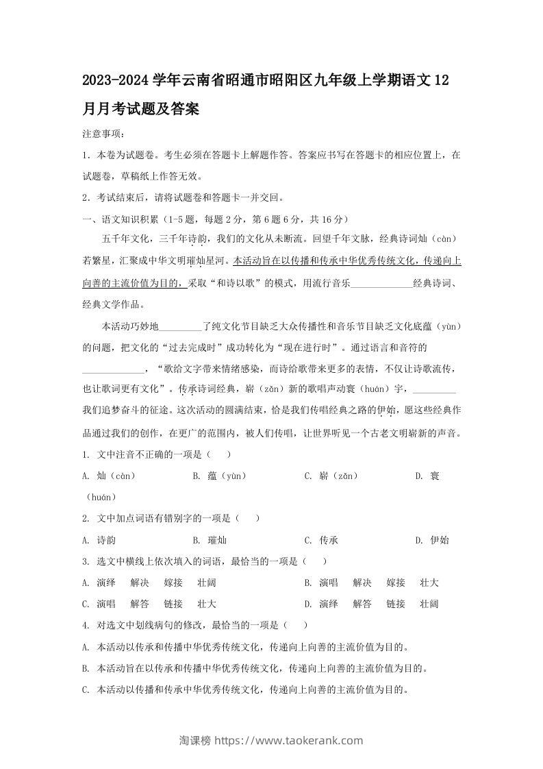 2023-2024学年云南省昭通市昭阳区九年级上学期语文12月月考试题及答案(Word版)-淘课榜