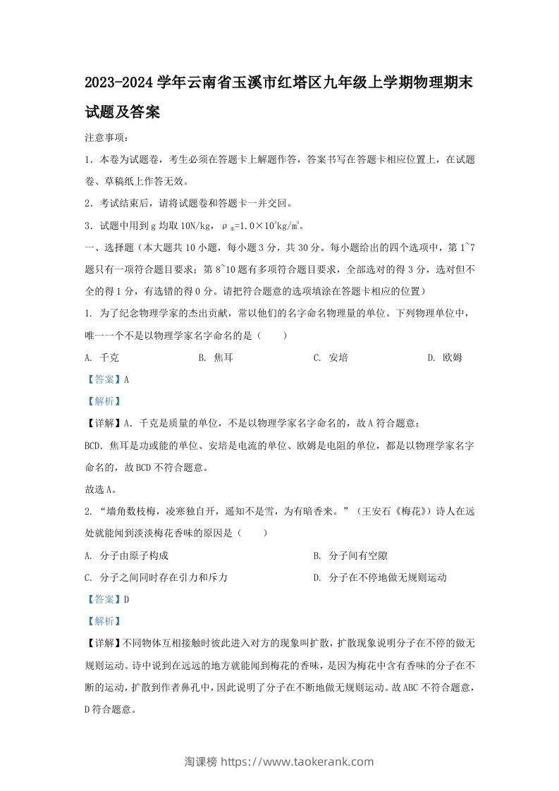2023-2024学年云南省玉溪市红塔区九年级上学期物理期末试题及答案(Word版)-淘课榜