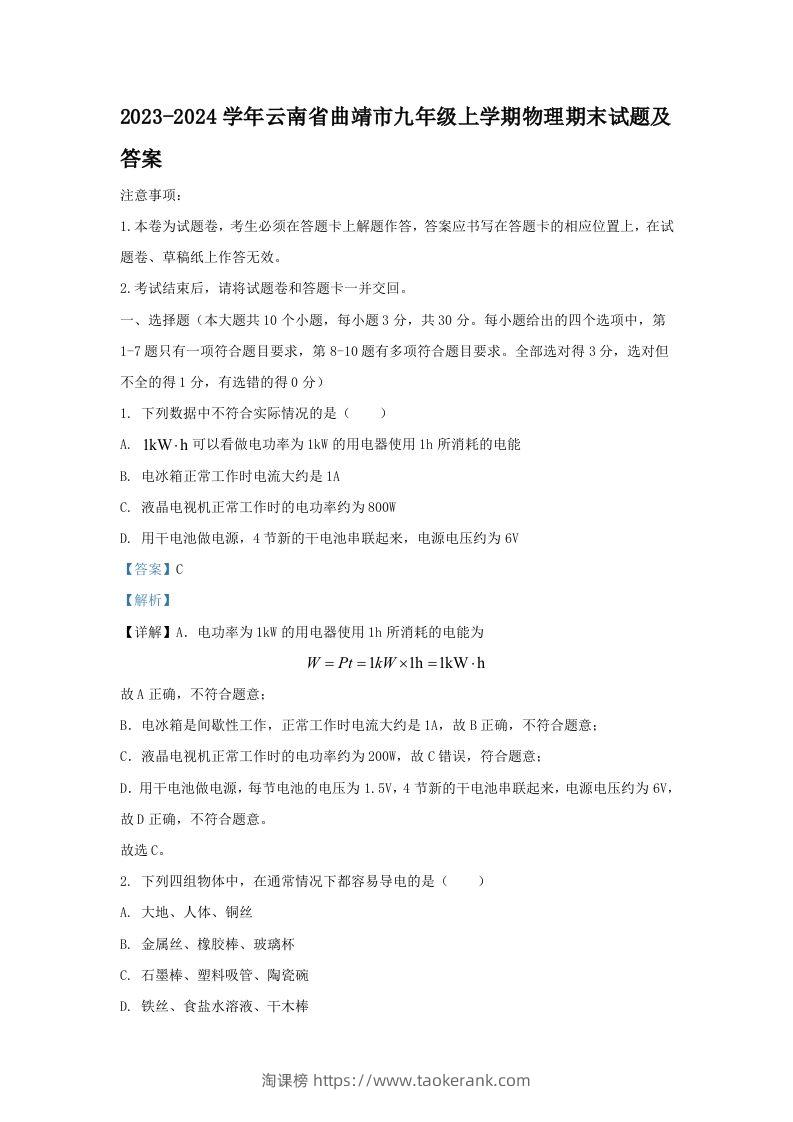 2023-2024学年云南省曲靖市九年级上学期物理期末试题及答案(Word版)-淘课榜