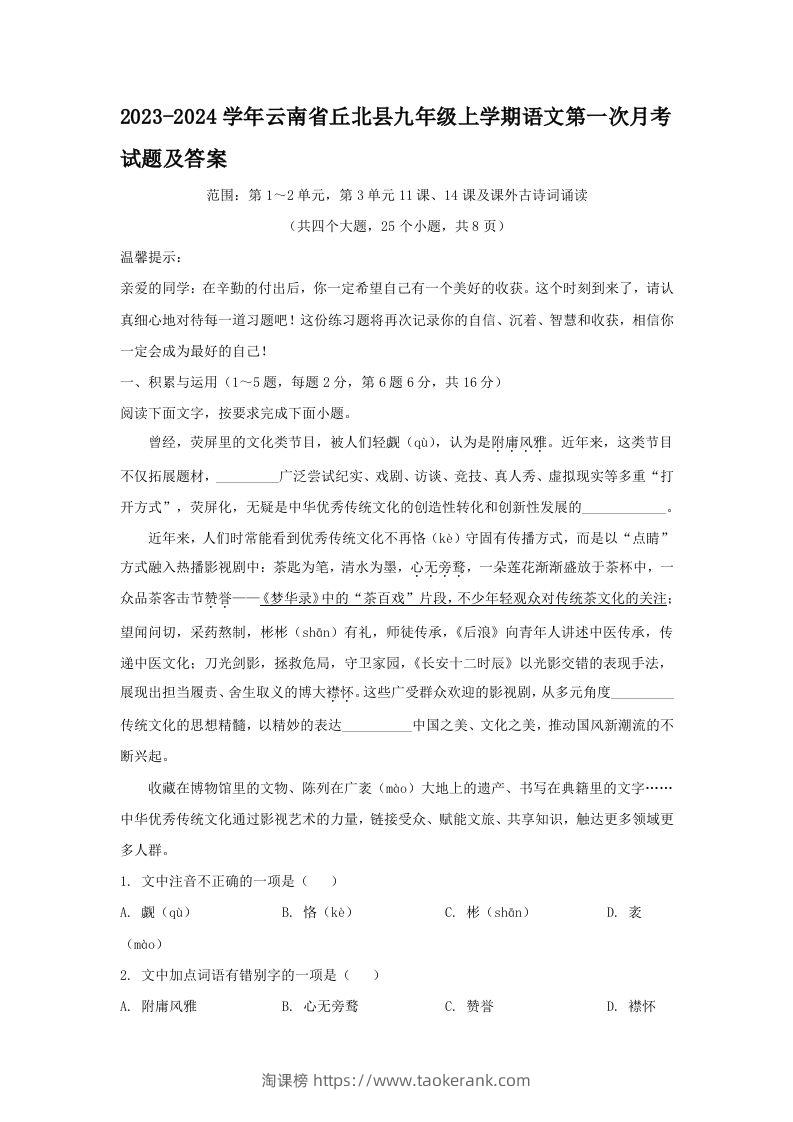 2023-2024学年云南省丘北县九年级上学期语文第一次月考试题及答案(Word版)-淘课榜