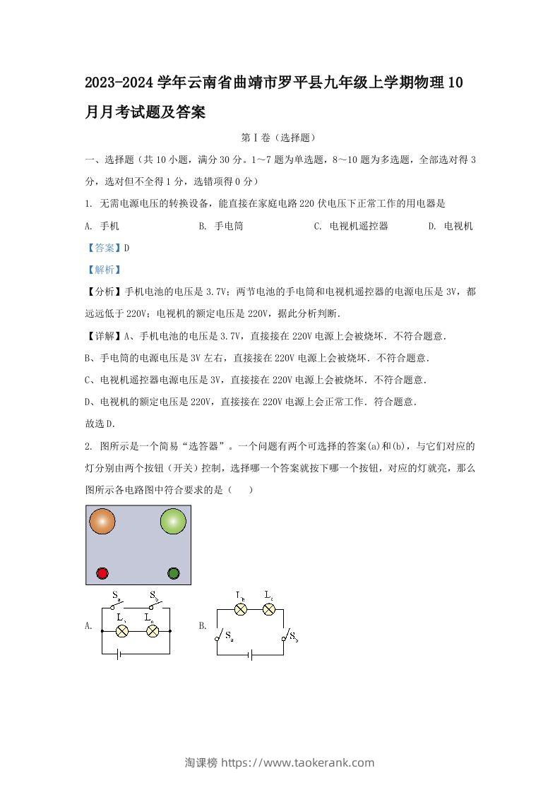 2023-2024学年云南省曲靖市罗平县九年级上学期物理10月月考试题及答案(Word版)-淘课榜