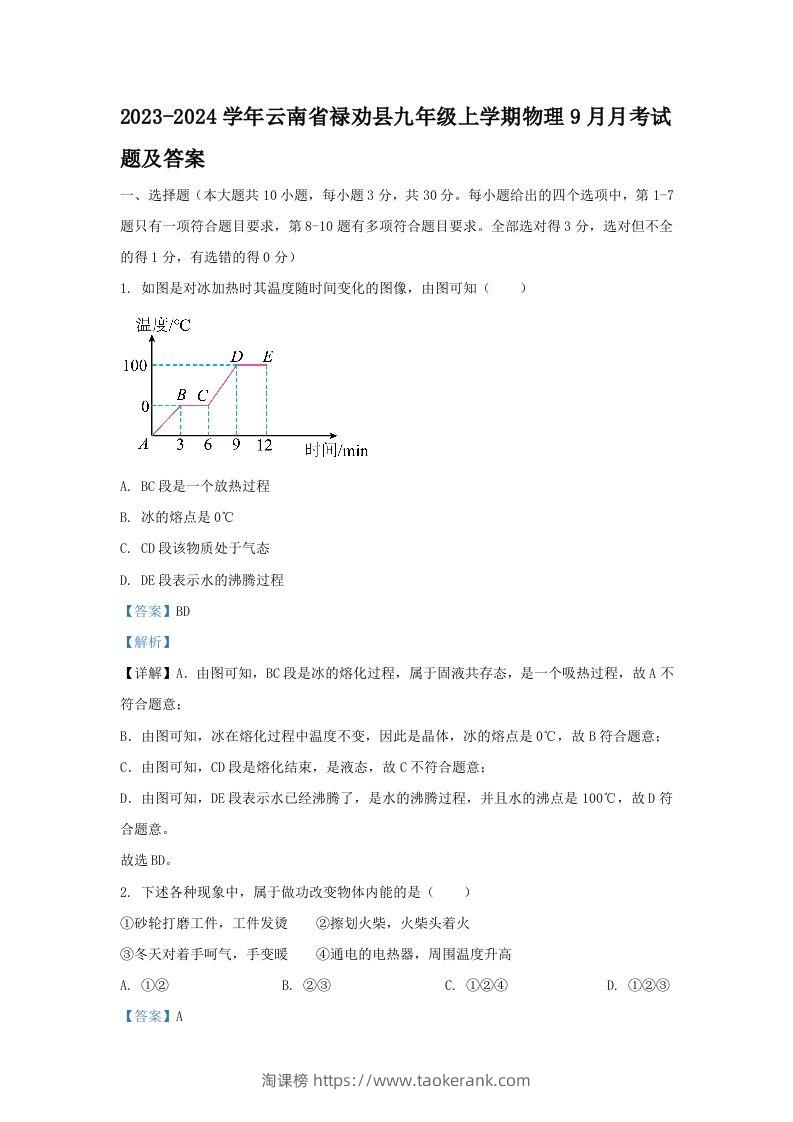 2023-2024学年云南省禄劝县九年级上学期物理9月月考试题及答案(Word版)-淘课榜