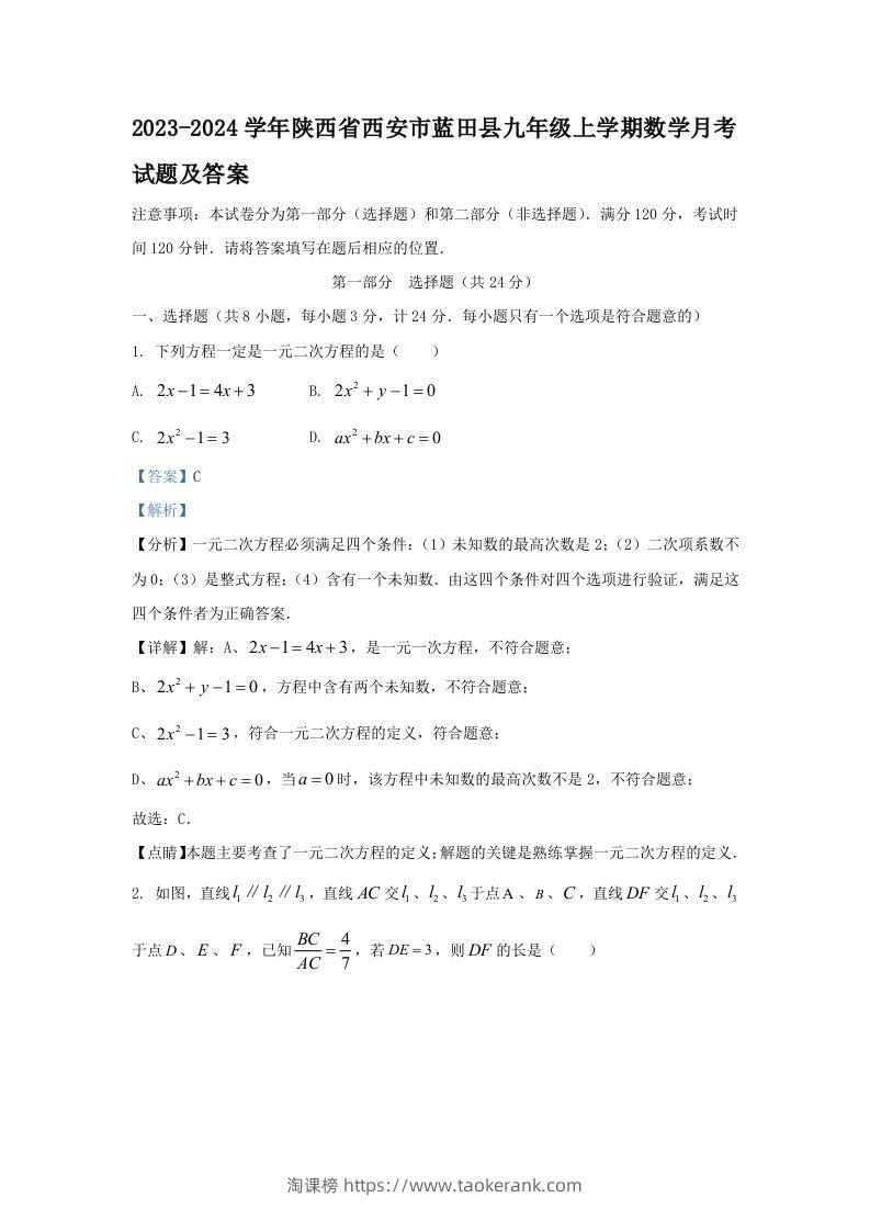 2023-2024学年陕西省西安市蓝田县九年级上学期数学月考试题及答案(Word版)-淘课榜