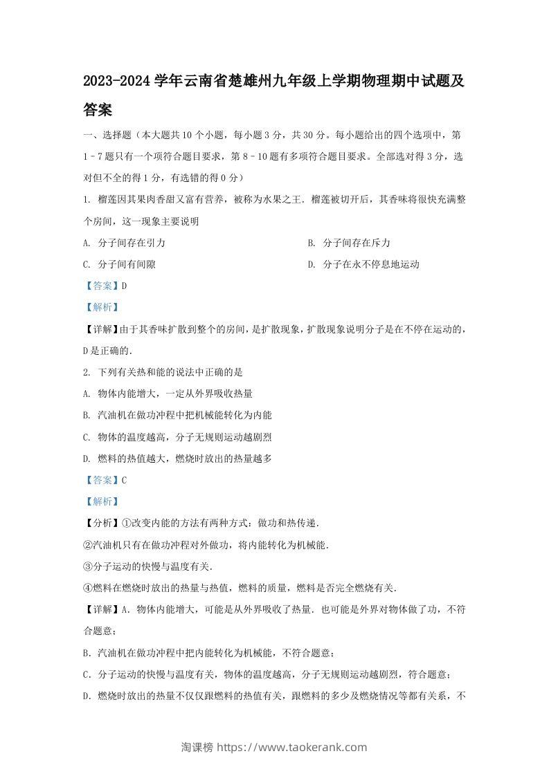 2023-2024学年云南省楚雄州九年级上学期物理期中试题及答案(Word版)-淘课榜