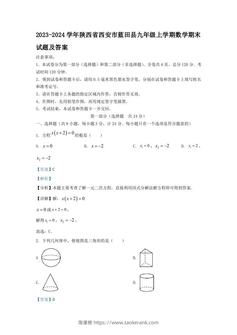 2023-2024学年陕西省西安市蓝田县九年级上学期数学期末试题及答案(Word版)-淘课榜