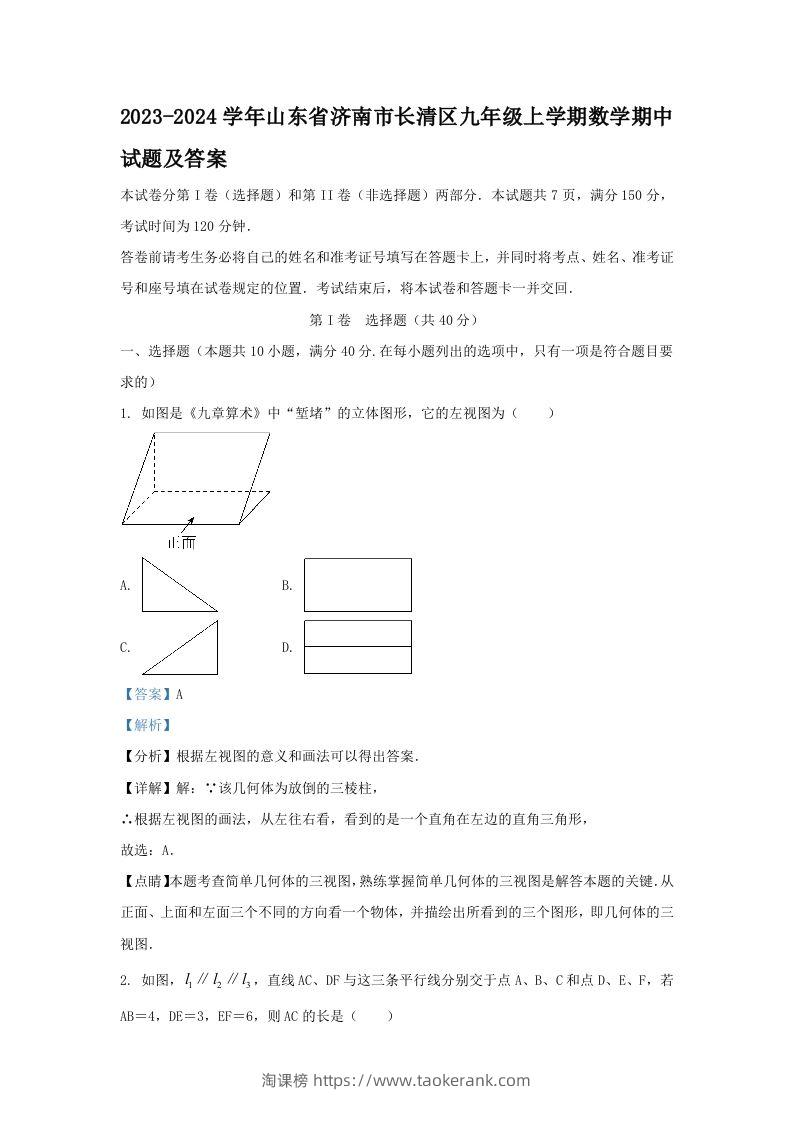 2023-2024学年山东省济南市长清区九年级上学期数学期中试题及答案(Word版)-淘课榜
