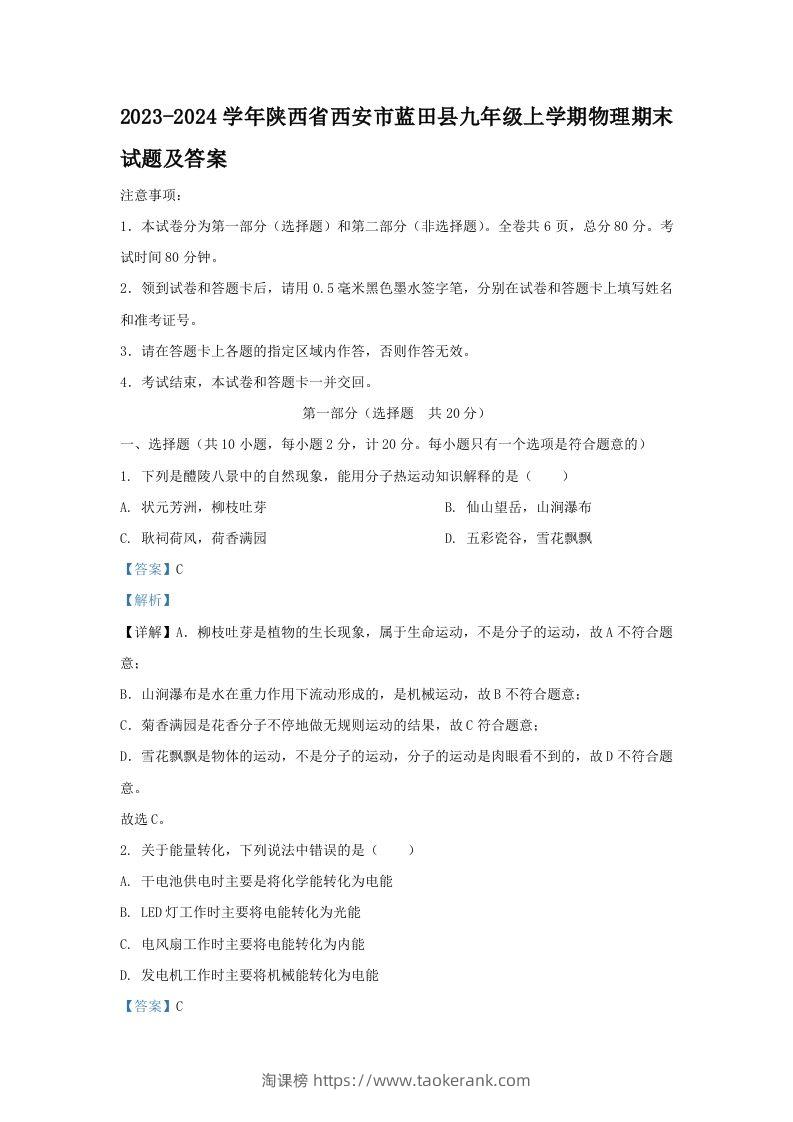 2023-2024学年陕西省西安市蓝田县九年级上学期物理期末试题及答案(Word版)-淘课榜