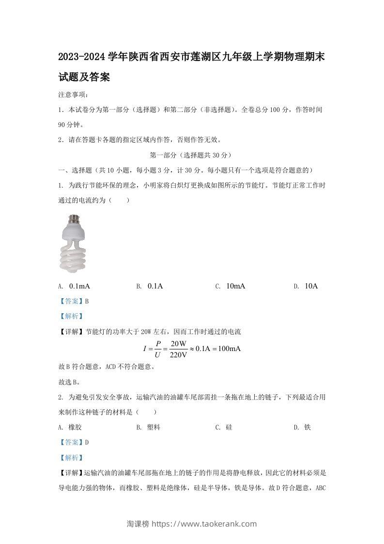 2023-2024学年陕西省西安市莲湖区九年级上学期物理期末试题及答案(Word版)-淘课榜