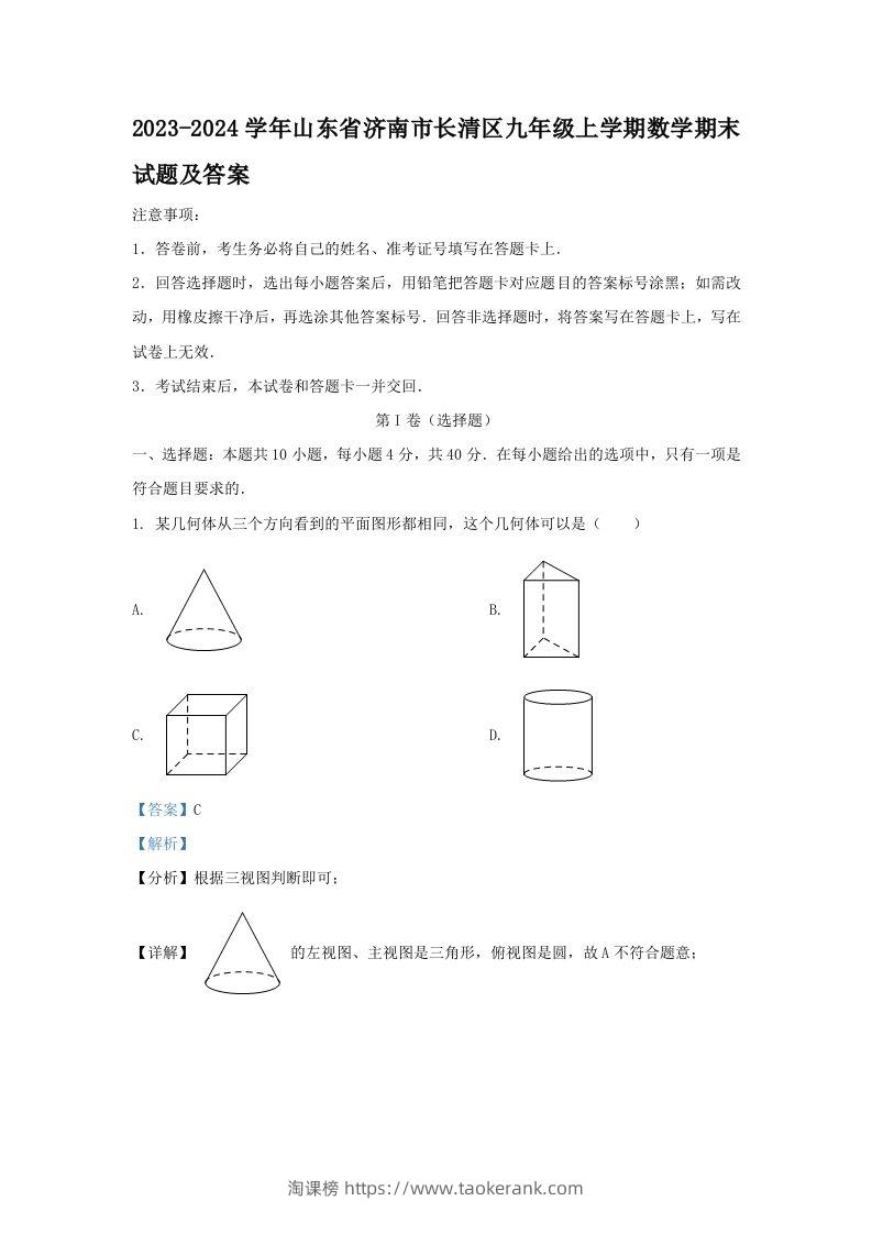 2023-2024学年山东省济南市长清区九年级上学期数学期末试题及答案(Word版)-淘课榜