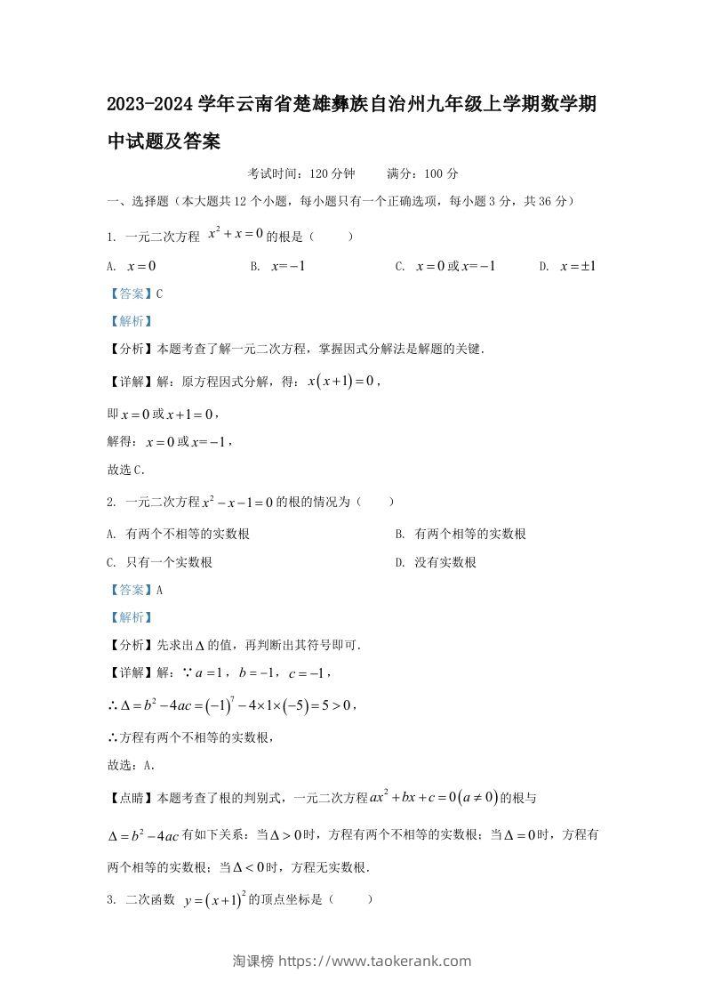 2023-2024学年云南省楚雄彝族自治州九年级上学期数学期中试题及答案(Word版)-淘课榜