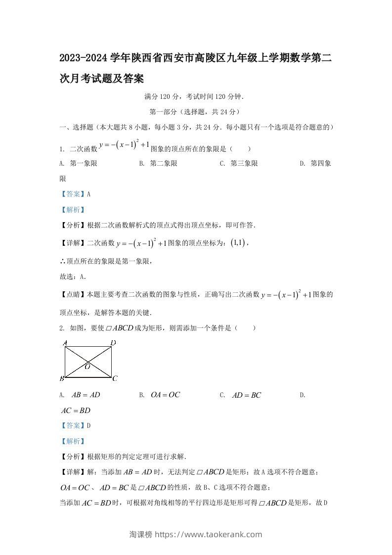 2023-2024学年陕西省西安市高陵区九年级上学期数学第二次月考试题及答案(Word版)-淘课榜