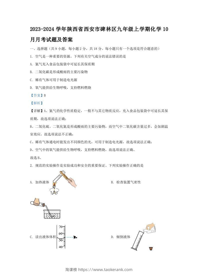 2023-2024学年陕西省西安市碑林区九年级上学期化学10月月考试题及答案(Word版)-淘课榜