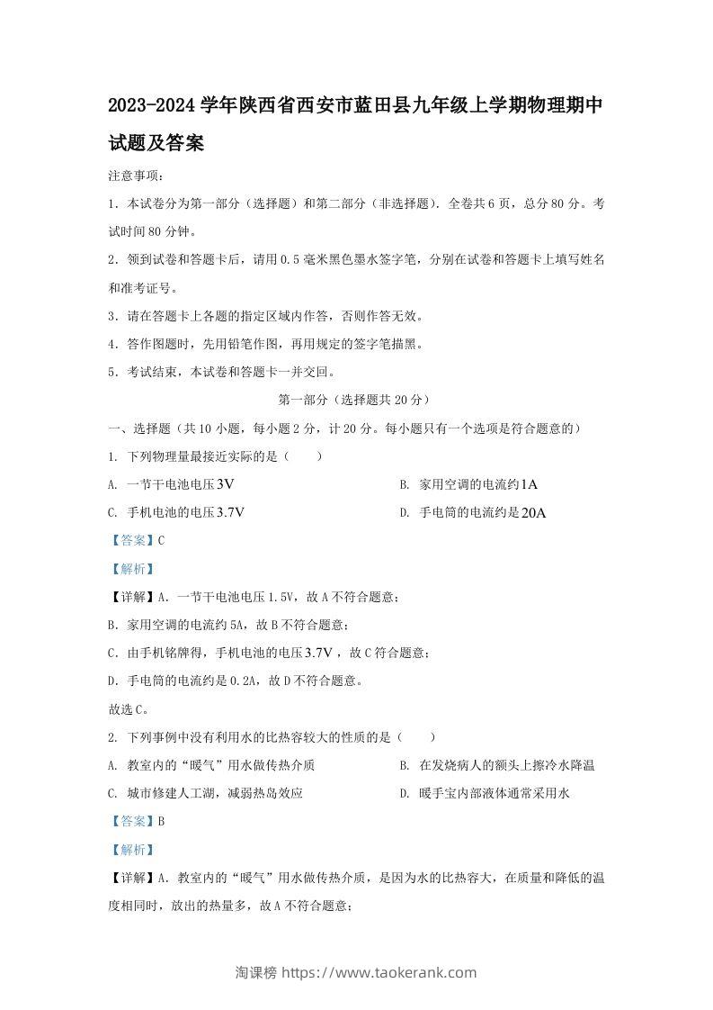 2023-2024学年陕西省西安市蓝田县九年级上学期物理期中试题及答案(Word版)-淘课榜