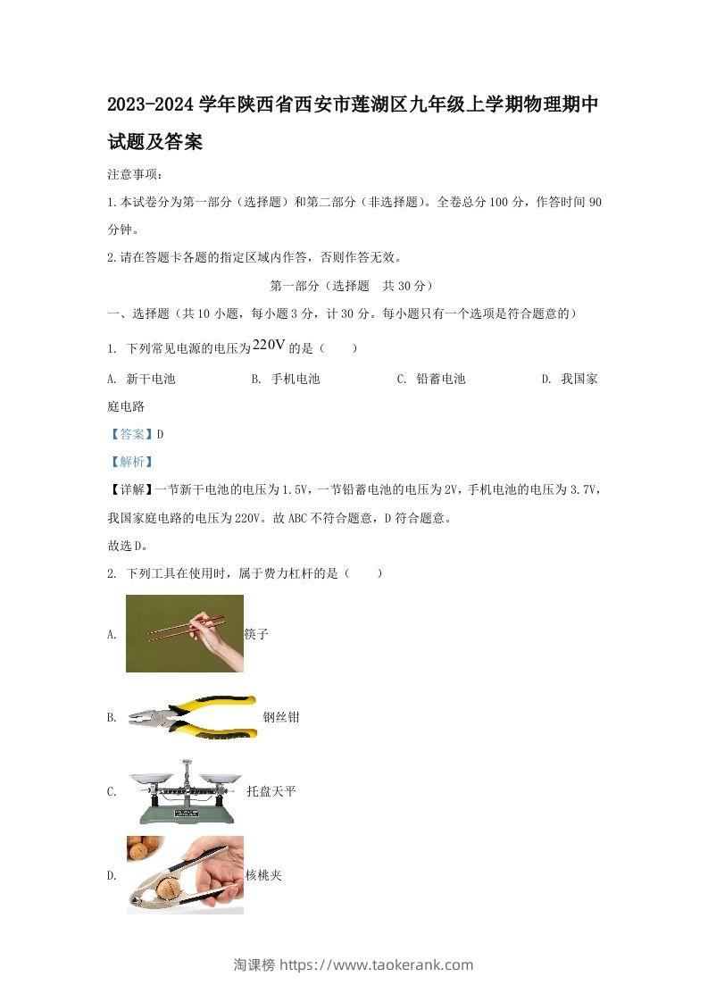 2023-2024学年陕西省西安市莲湖区九年级上学期物理期中试题及答案(Word版)-淘课榜