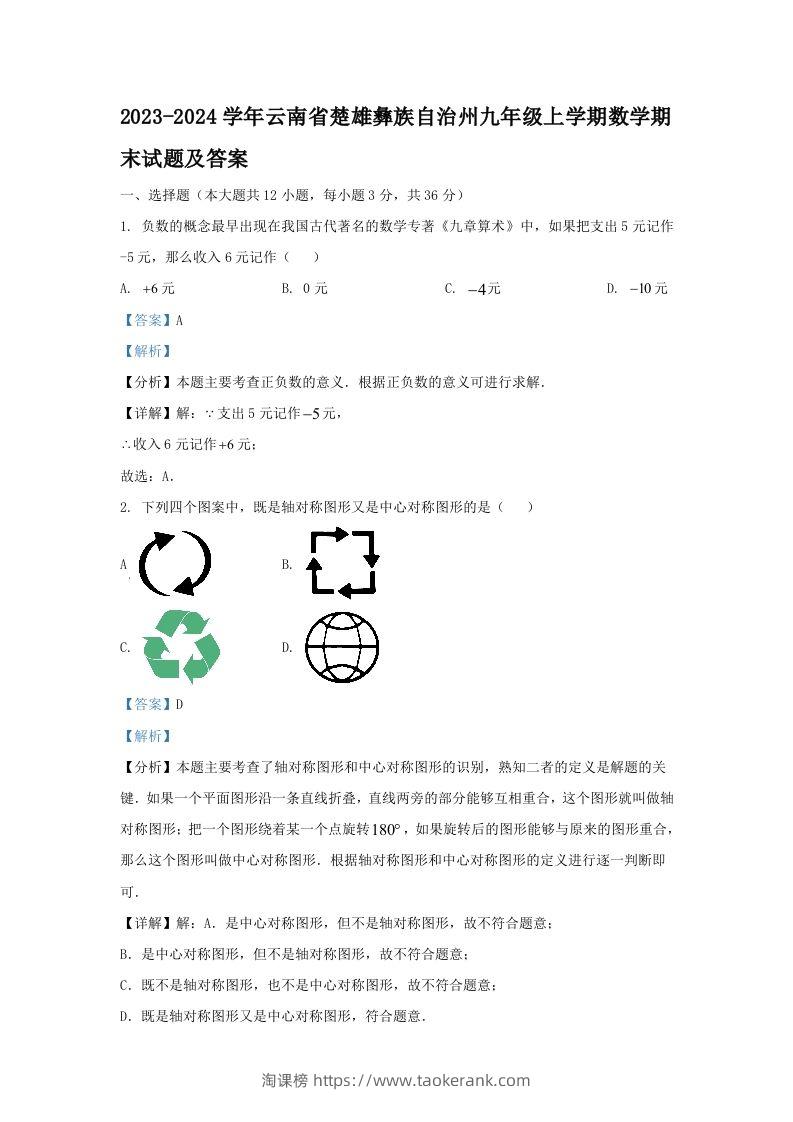 2023-2024学年云南省楚雄彝族自治州九年级上学期数学期末试题及答案(Word版)-淘课榜