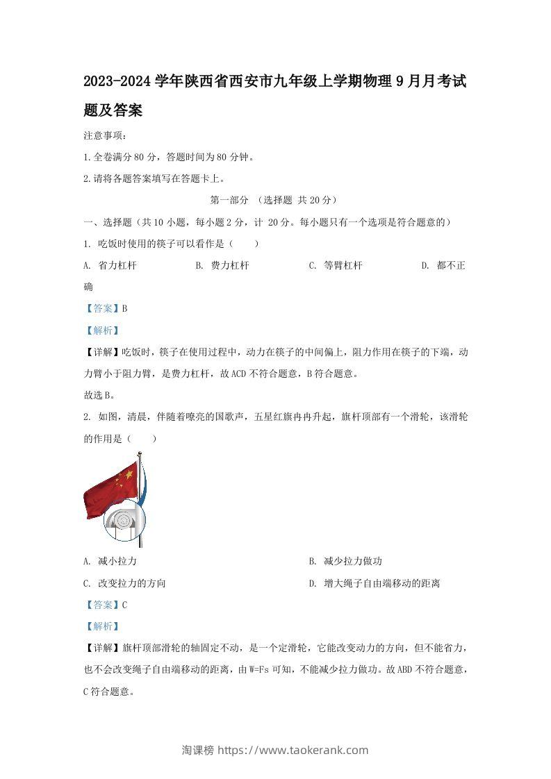 2023-2024学年陕西省西安市九年级上学期物理9月月考试题及答案(Word版)-淘课榜