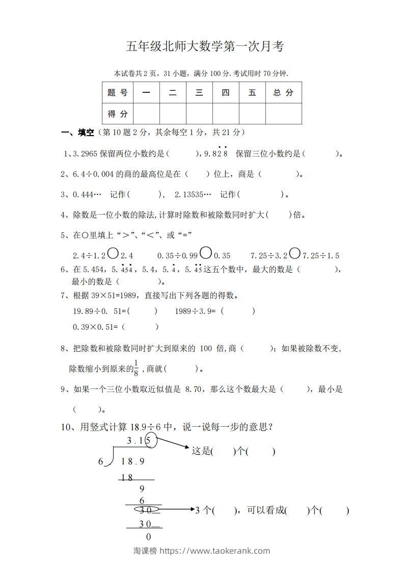 五（上）北师大数学第一次月考试卷-淘课榜